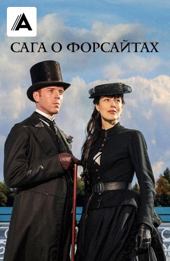 Сага о Форсайтах смотреть на TV+